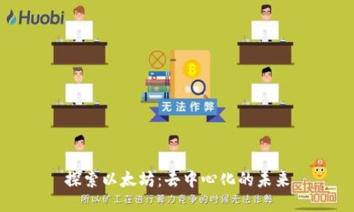 探索以太坊：去中心化的未来